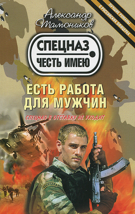 Есть работа для мужчин. Александр Тамоников