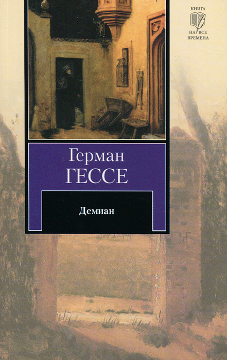 Демиан. Герман Гессе