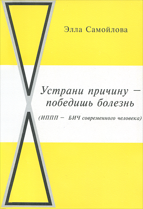Устрани причину - победишь. С.Э. Самойлова