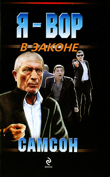Самсон. Самсон Самсон. Самсон