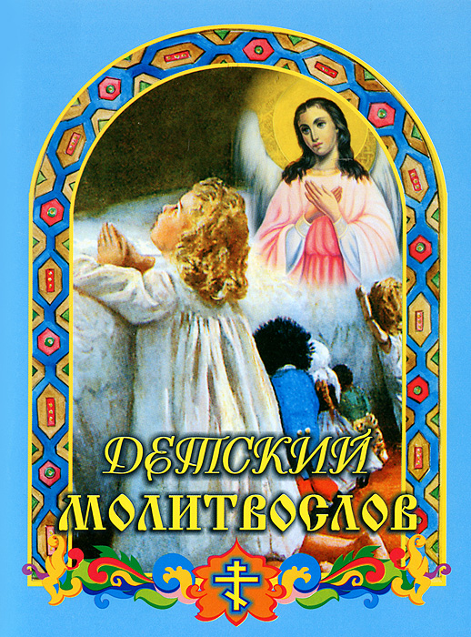 Детский молитвослов