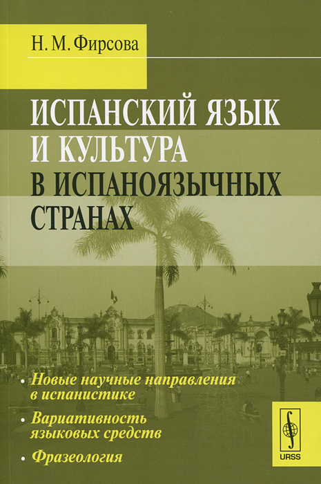 Испанский язык и культура в испаноязычных странах. Фирсова Н.М.