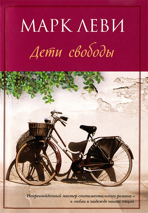 Дети свободы. Марк Леви