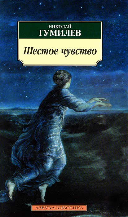 Шестое чувство. Николай Гумилев