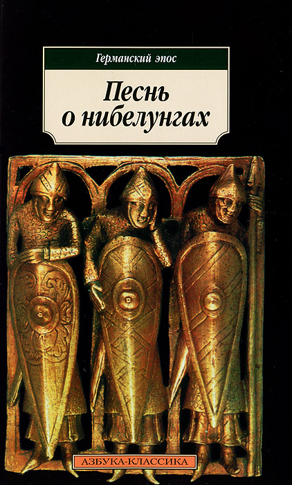 Песнь о нибелунгах