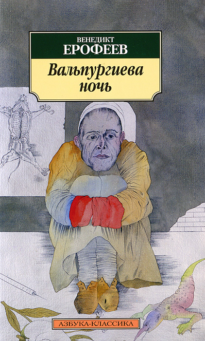 Вальпургиева ночь. Венедикт Ерофеев