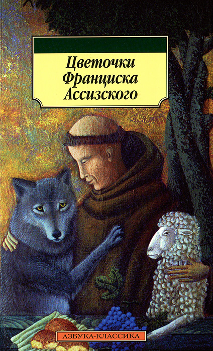 Цветочки Франциска Ассизского