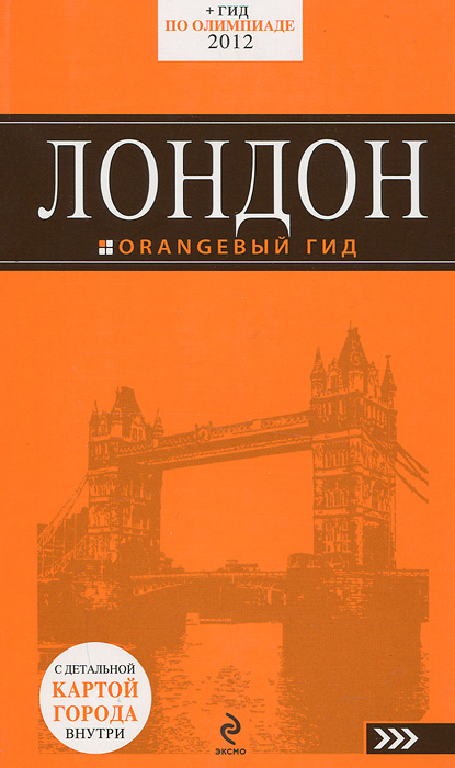 Лондон: путеводитель. 4-е изд., испр. и доп.. <не У.