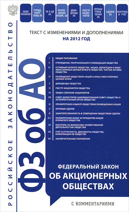 Федеральный закон "Об акционерных обществах"