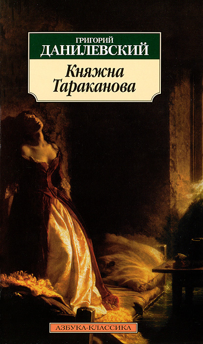 Княжна Тараканова. Григорий Данилевский