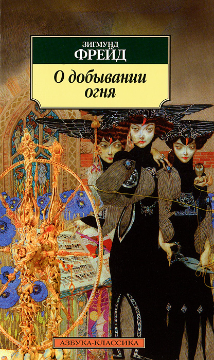 О добывании огня. Зигмунд Фрейд