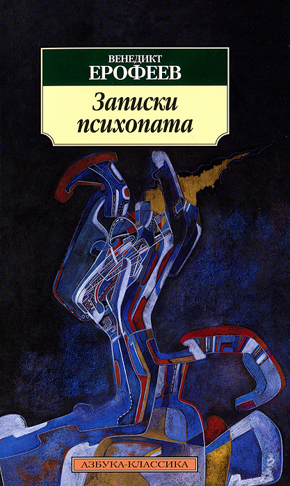 Записки психопата. Венедикт Ерофеев