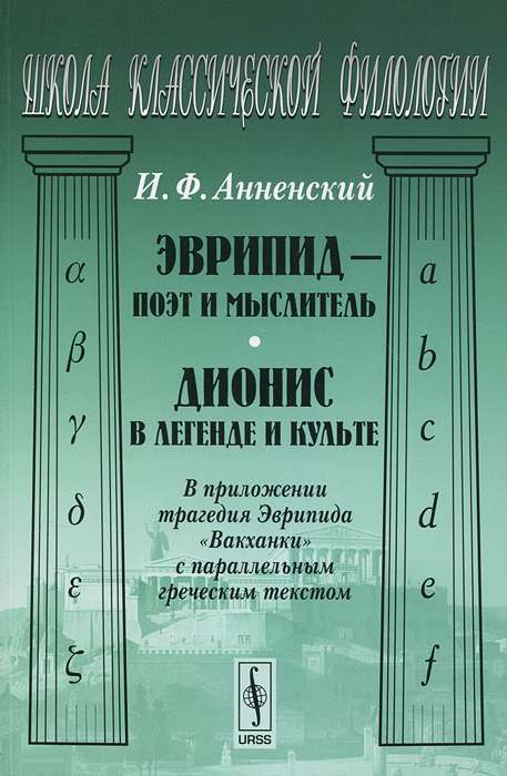 Эврипид - поэт и мыслитель. Дионис в легенде и культе. И. Ф. Анненский