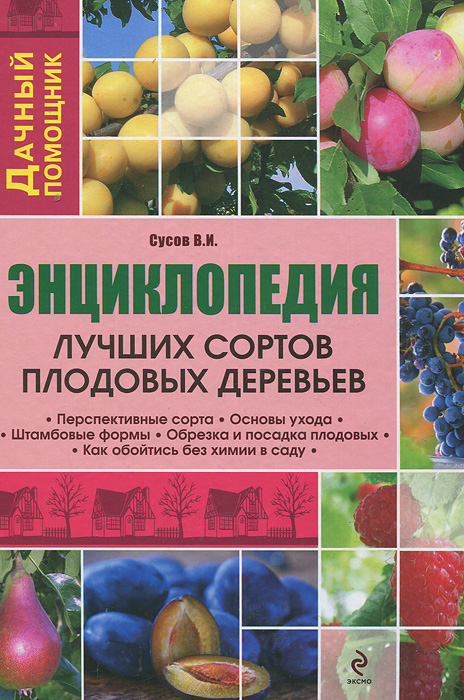 Энциклопедия лучших сортов плодовых деревьев. В. И. Сусов