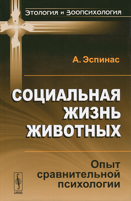 Социальная жизнь животных. Опыт сравнительной психологии. А. Эспинас