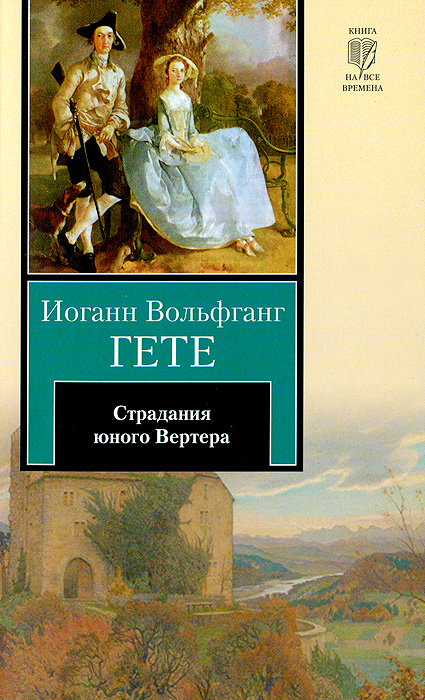 Страдания юного Вертера. Иоганн Вольфганг Гете