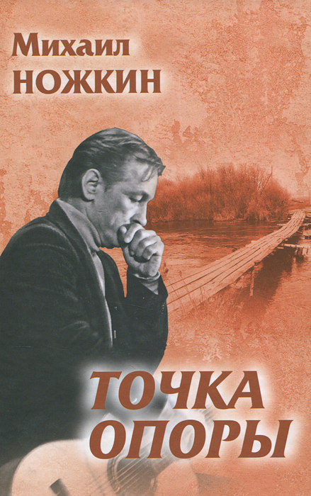 Михайл Ножкин. Точка опоры Михайл Ножкин. Точка опоры