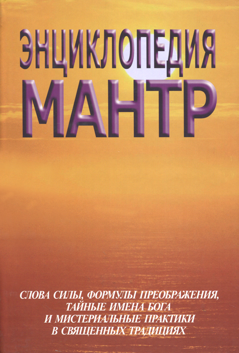 Энциклопедия мантр. С. М. Неаполитанский, С. А. Матвеев