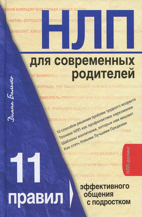 НЛП для современных родителей. 11 законов эффективного общения с подростком. Диана Балыко