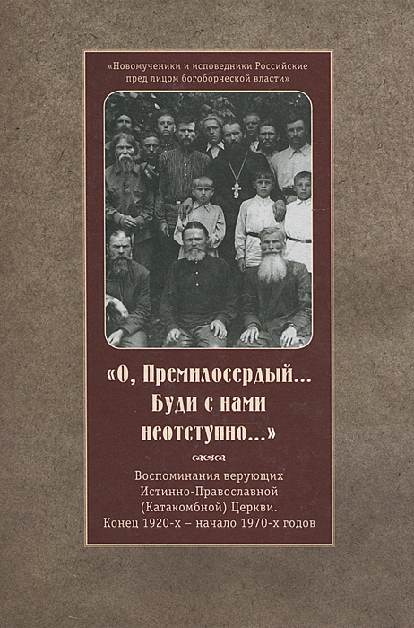 О, премилосердный...Буде с нами неотступно...
