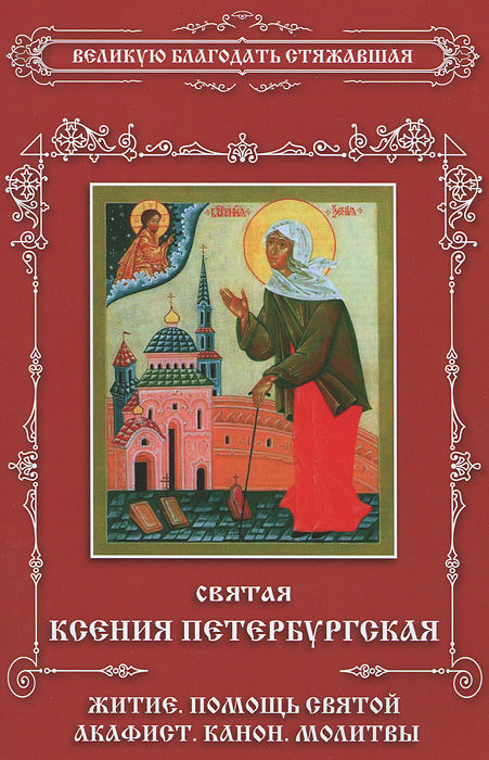 Святая Ксения Петербургская. Житие. Помощь святой. Акафист. Канон. Молитвы