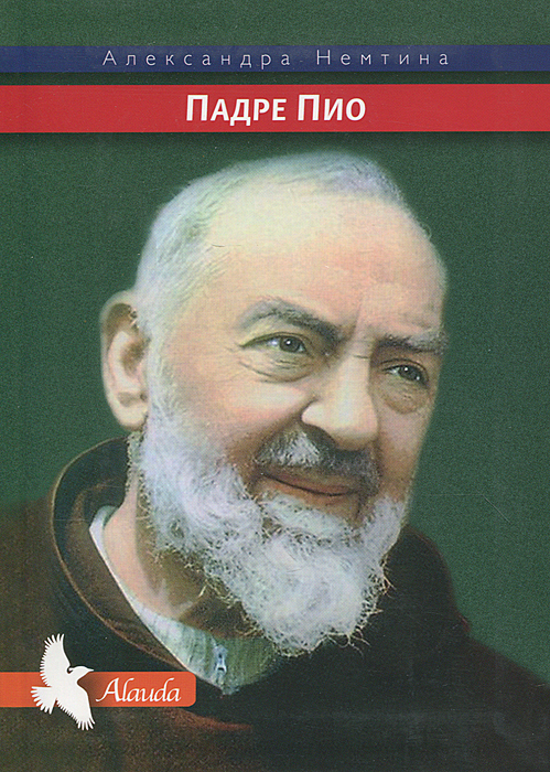 Падре Пио. Александра Немтина