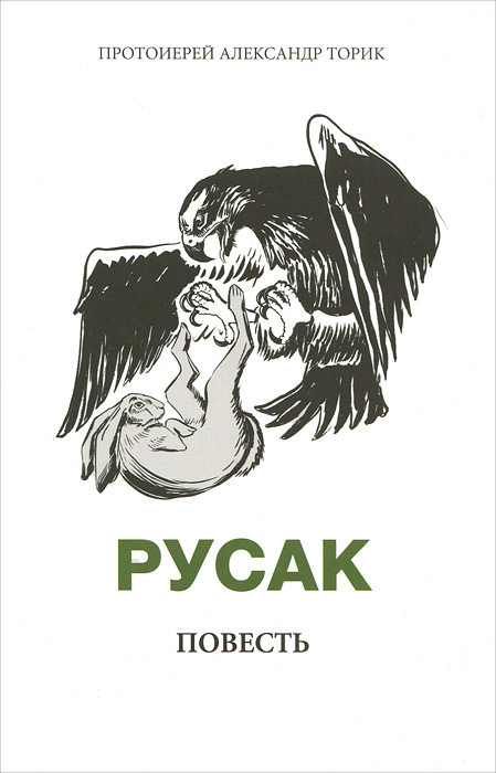 александр торик аудиокнига русак