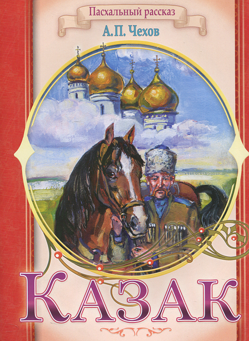 Казак. А. П. Чехов