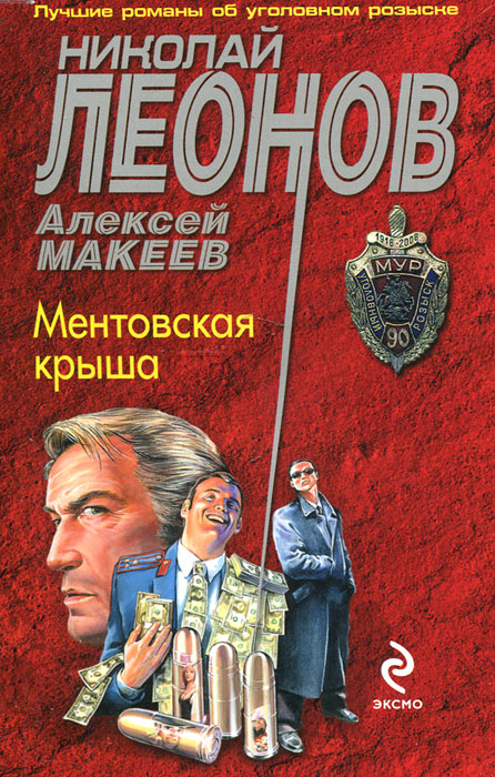 Ментовская крыша. Николай Леонов, Алексей Макеев
