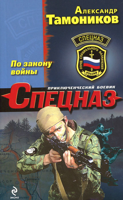 По закону войны. Александр Тамоников