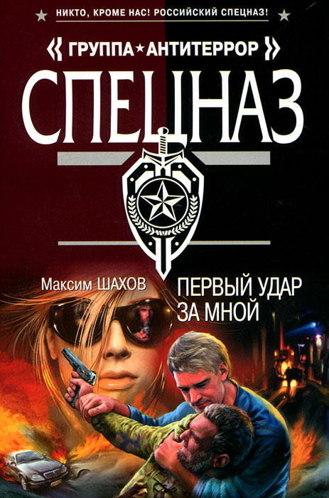 Первый удар за мной. Максим Шахов