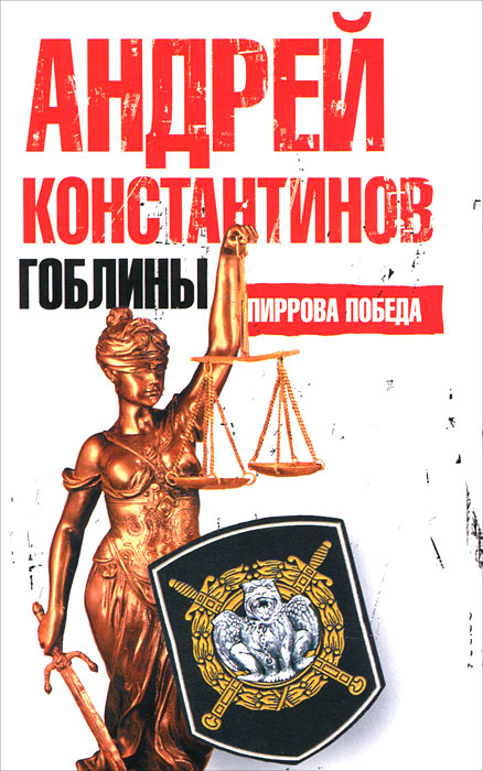 Пиррова победа. Андрей Константинов