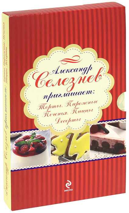 Александр Селезнев приглашает (комплект из 4 книг). Александр Селезнев