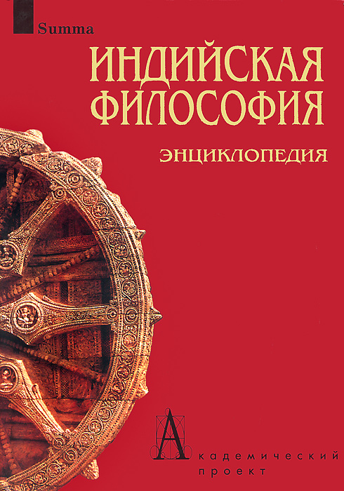 Индийская философия. Энциклопедия