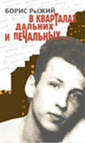 Борис Рыжий. В кварталах дальних и печальных. Избранная лирика. Роттердамский дневник Борис Рыжий. В кварталах дальних и печальных. Избранная лирика. Роттердамский дневник
