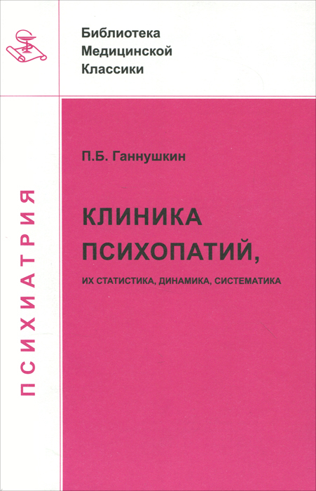Клиника психопатий, их статика, динамика, систематика. П. Б. Ганнушкин