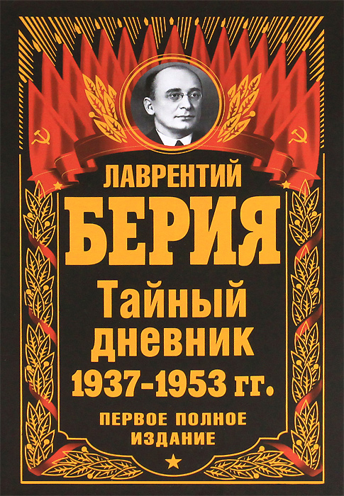 Тайный дневник 1937-1953 гг. Первое полное издание. Лаврентий Берия