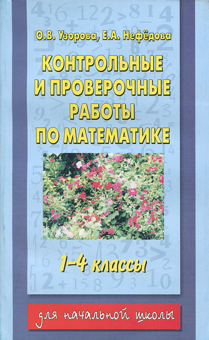 Контрольные и проверочные работы по математике. 1-4 классы12296407 Контрольные и проверочные работы по математике. 1-4 классы12296407В данном пособии представлен материал для учащихся начальных классов по математике. Пособие содержит задания, направленные на контроль и проверку сформированности математических знаний, умений и навыков. Пособие окажет методическую помощь учителю и родителям при проверке усвоения материала, а также в подборе упражнений для закрепления знаний, умений и навыков. Пособие можно использовать для коллективной и индивидуальной работы в классе или дома.