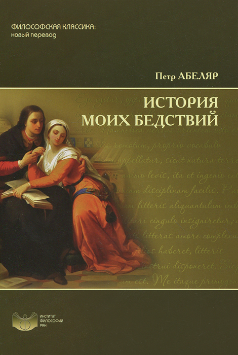 История моих бедствий. Петр Абеляр