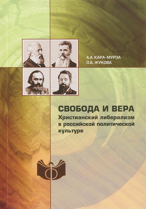 Свобода и вера. Христианский либерализм в российской политической культуре. А. А. Кара-Мурза, О. А. Жукова