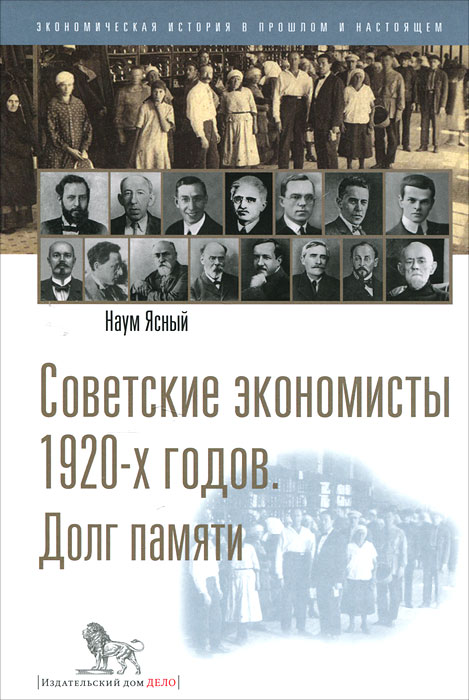 Советские экономисты 1920-х годов. Долг памяти. Наум Ясный