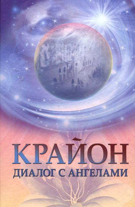 Крайон. Диалог с Ангелами Крайон. Диалог с Ангелами