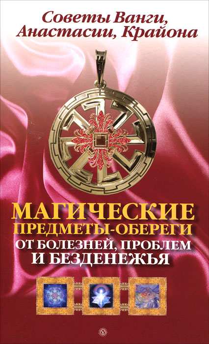 Магические предметы - обереги от болезней, проблем и безденежья. Советы Ванги, Анастасии, Крайона