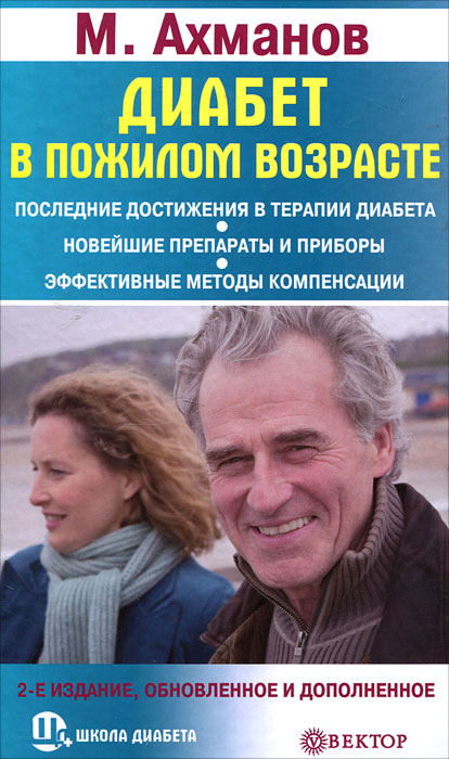 Диабет в пожилом возрасте. М. Ахманов