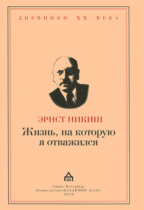 Жизнь, на которую я отважился. Встречи и события. Эрнст Никиш