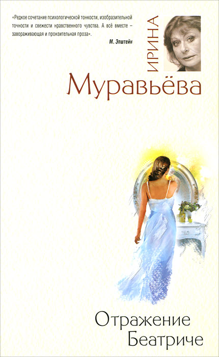 Отражение Беатриче. Муравьева И.