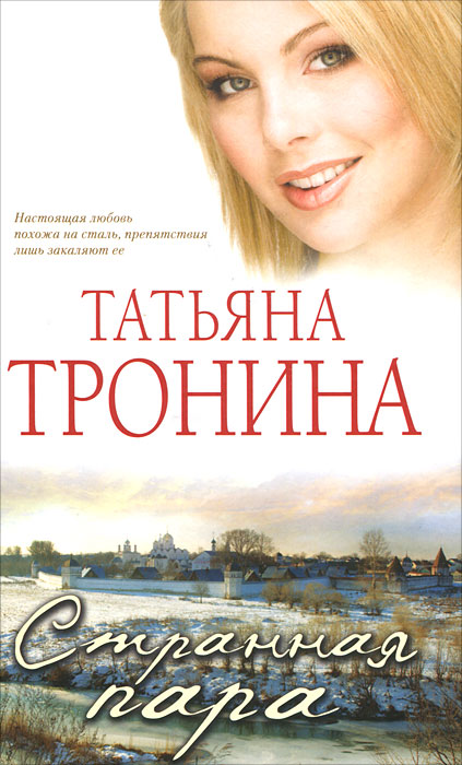 Странная пара. Тронина Т.М.