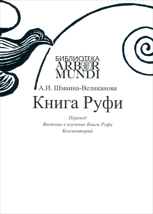 Книга Руфи. Перевод. Введение в изучение Книги Руфи. А. И. Шмаина-Великанова