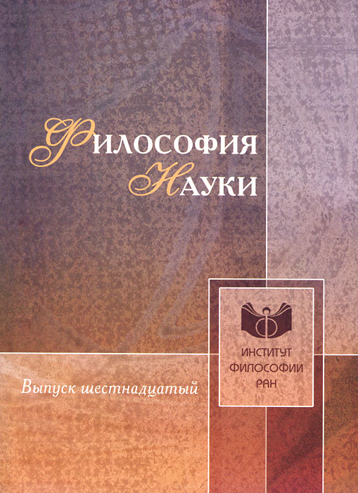 Философия науки. Выпуск 16 Философия науки. Выпуск 16