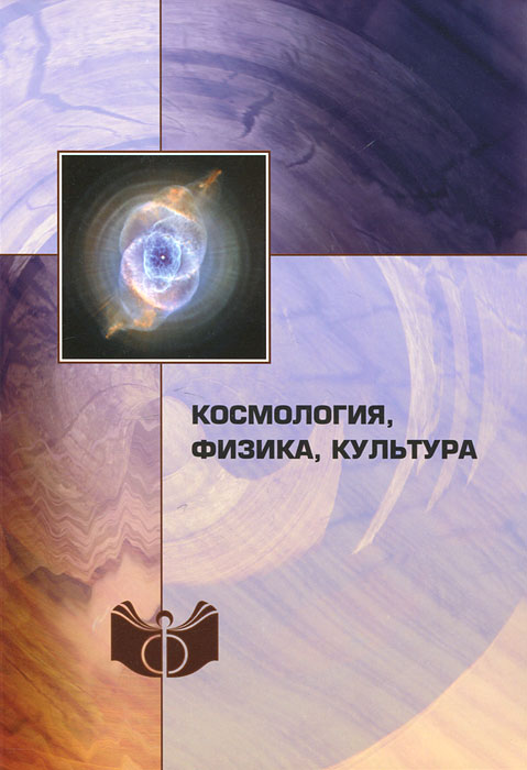 Космология, физика, культура
